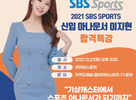 【합격특강】 SBS SPORTS 신입 아나운서 이지현