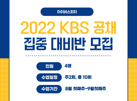 【NEW 아이비개강】 2022 KBS 공채 집중대비반 …