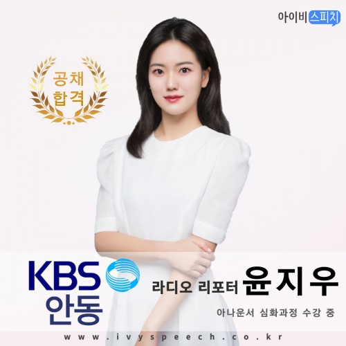 ◈공채합격◈ KBS안동 라디오 리포터 윤지우