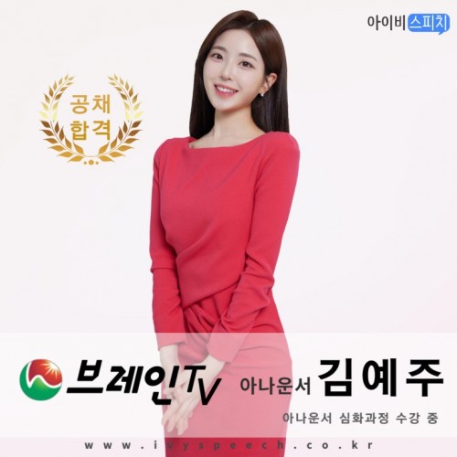 ◈공채합격◈ 브레인 TV 아나운서 김예주