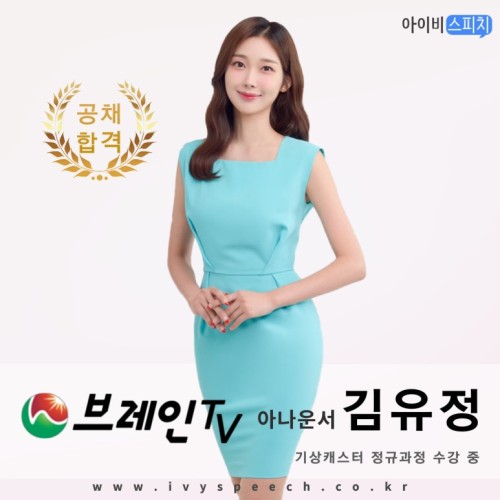 ◈공채합격◈ 브레인TV 아나운서 김유정
