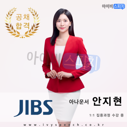 ◈공채 합격◈ JIBS 아나운서 안지현