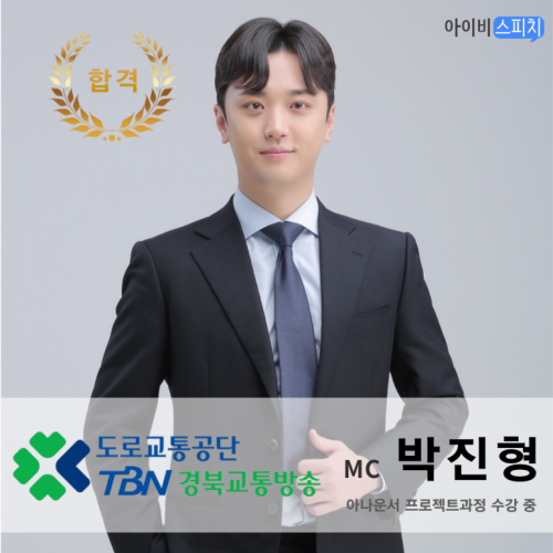 ◈합격◈ TBN경북 교통방송 MC 박진형