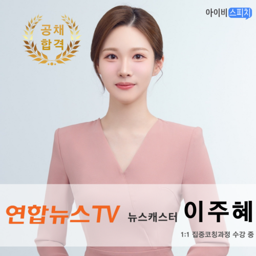 ◈공채 합격◈ 연합뉴스TV 뉴스캐스터 이주혜