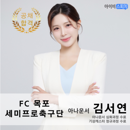 ◈공채 합격◈ FC목포 세미프로축구단 아나운서 김서연