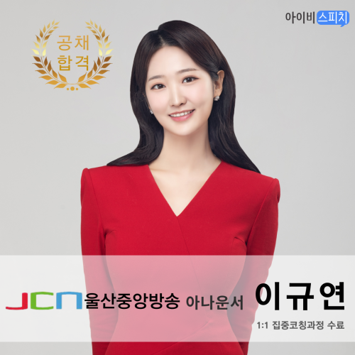 ◈공채 합격◈ JCN울산중앙방송 아나운서 이규연