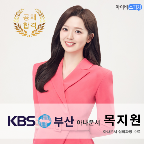 ♥공채 합격♥ KBS부산 아나운서 목지원