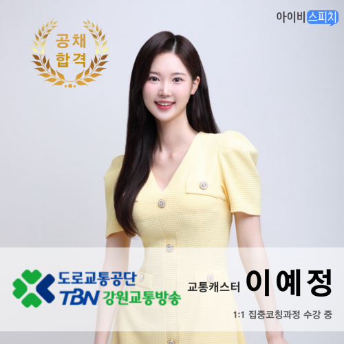 ♥공채 합격♥ TBN강원교통방송 교통캐스터 이예정