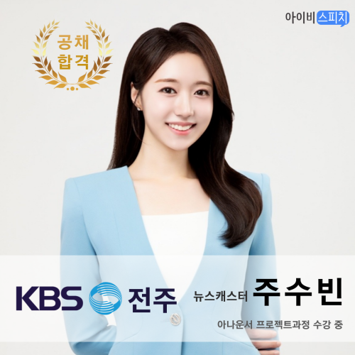 ♥공채 합격♥ KBS전주 뉴스캐스터 주수빈