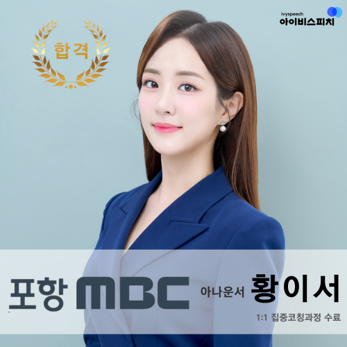 ♥합격♥ 포항MBC 아나운서 황이서