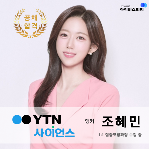 ♥공채 합격♥ YTN 사이언스 투데이 앵커 조혜민