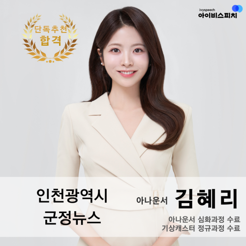 ♥단독추천 합격♥ 인천광역시 군정뉴스 아나운서 김혜리