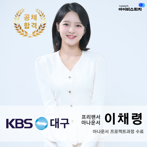 ♥공채 합격♥ KBS대구 프리랜서 아나운서 이채령