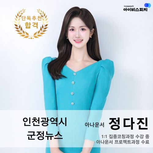 ♥단독추천 합격♥ 인천광역시 군정뉴스 아나운서 정다진