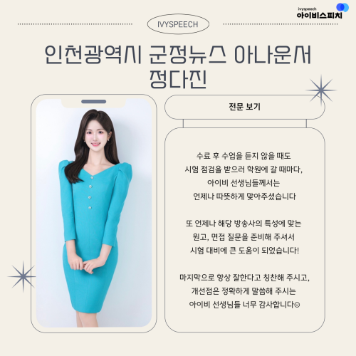 ♥합격후기♥ 인천광역시 군정뉴스 아나운서 정다진