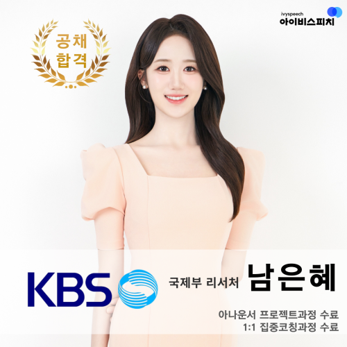 ♥공채 합격♥ KBS 국제부 리서처 남은혜