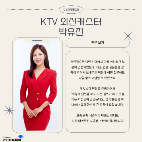 ♥합격후기♥ KTV 외신캐스터 박유진