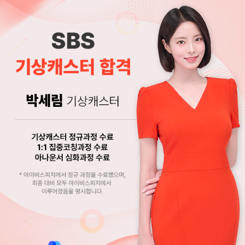 ♥공채 합격♥ SBS 기상캐스터 박세림