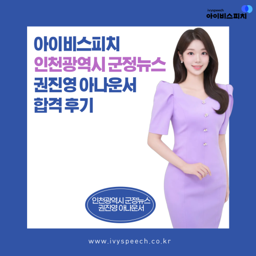 ♥합격후기♥ 인천광역시 군정뉴스 아나운서 권진영