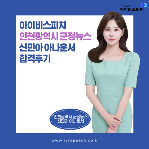 ♥합격후기♥ 인천광역시 군정뉴스 아나운서 신민아