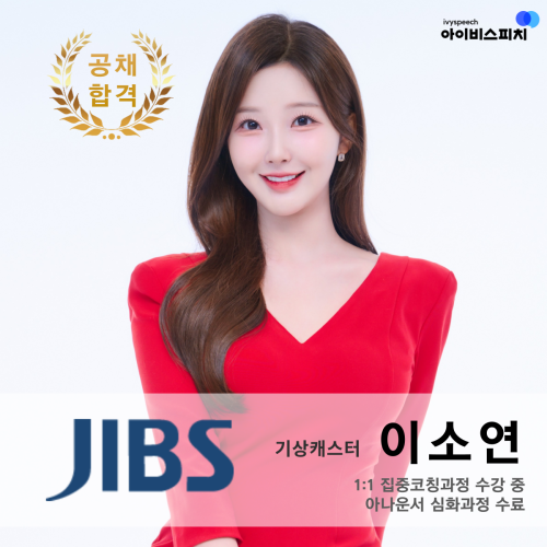 ♥공채 합격♥ JIBS 기상캐스터 이소연