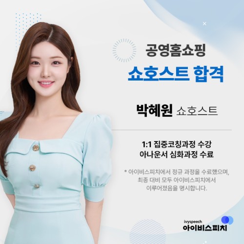 ♥공채 합격♥ 공영홈쇼핑 쇼호스트 박혜원