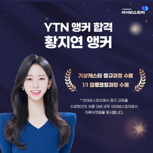 ♥공채 합격♥ YTN 앵커 황지연