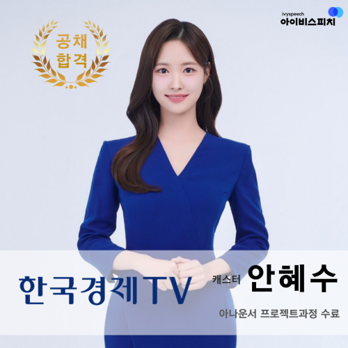 ♥공채 합격♥ 한국경제TV 캐스터 안혜수