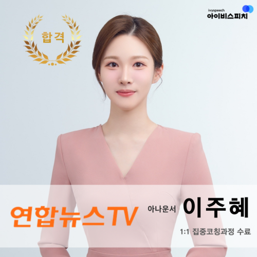 ♥합격♥ 연합뉴스TV 아나운서 이주혜