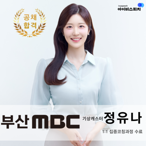 ♥공채 합격♥ 부산MBC 기상캐스터 정유나