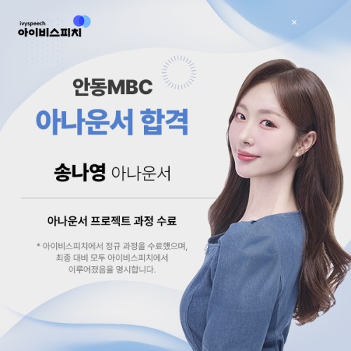 ♥공채 합격♥ 안동MBC 아나운서 송나영