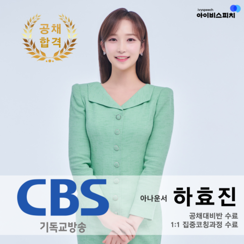 ♥공채 합격♥ CBS 아나운서 하효진