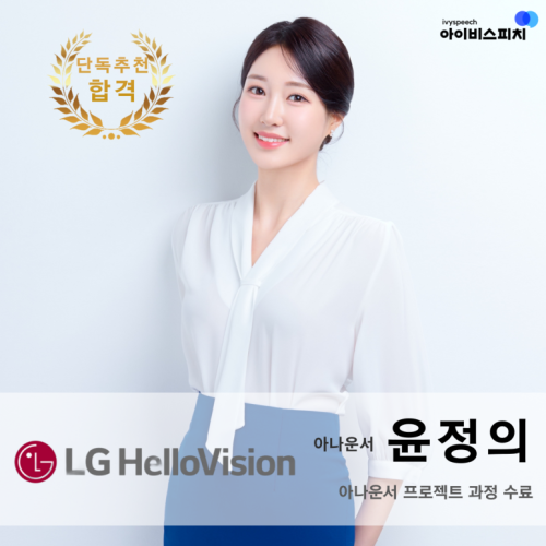 ♥단독추천 합격♥ LG헬로비전 아나운서 윤정의