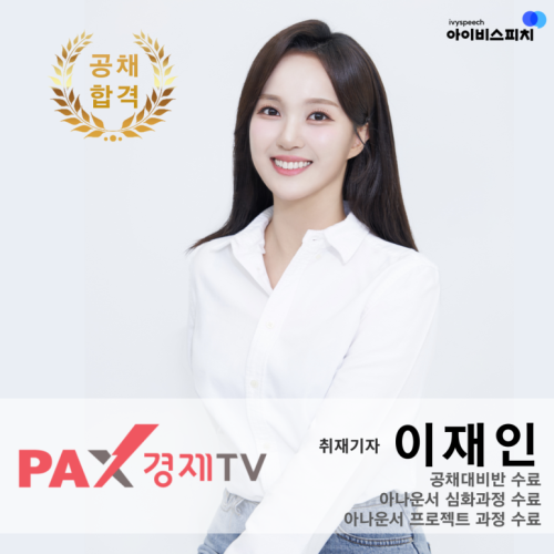 ♥공채 합격♥ 팍스경제TV 취재기자 이재인