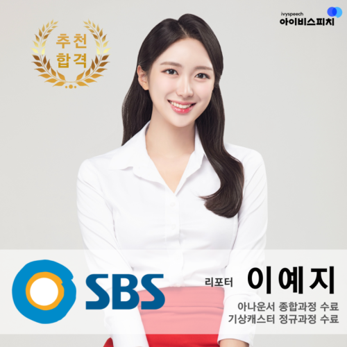 ♥추천 합격♥ SBS 리포터 이예지