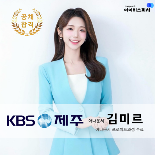 ♥공채 합격♥ KBS제주 아나운서 김미르