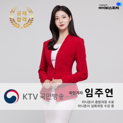 ♥공채 합격♥ KTV 국민기자 임주연