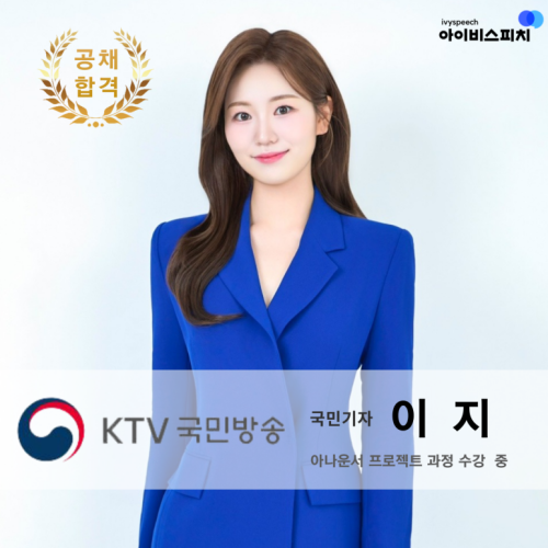 ♥공채 합격♥ KTV 국민기자 이지